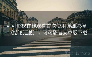 可可影视在线观看首次使用详细流程（结论汇总），可可影音安卓版下载