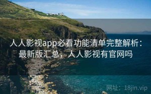 人人影视app必看功能清单完整解析：最新版汇总，人人影视有官网吗
