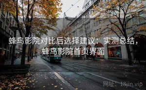 蜂鸟影院对比后选择建议：实测总结，蜂鸟影院首页界面