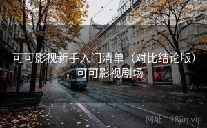 可可影视新手入门清单（对比结论版），可可影视剧场