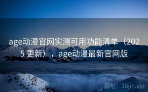 age动漫官网实测可用功能清单（2025 更新），age动漫最新官网版