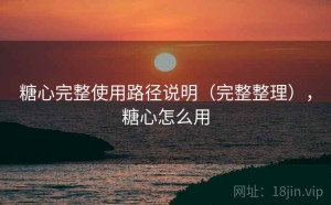 糖心完整使用路径说明（完整整理），糖心怎么用