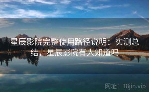 星辰影院完整使用路径说明：实测总结，星辰影院有人知道吗