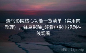 蜂鸟影院核心功能一览清单（实用向整理），蜂鸟影院_好看电影电视剧在线观看
