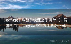 age动漫下载新手快速上手清单（一篇讲明白），age动漫官方手机版下载