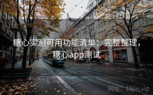 糖心实测可用功能清单：完整整理，糖心app测试