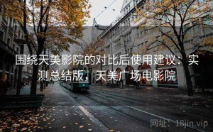 围绕天美影院的对比后使用建议：实测总结版，天美广场电影院