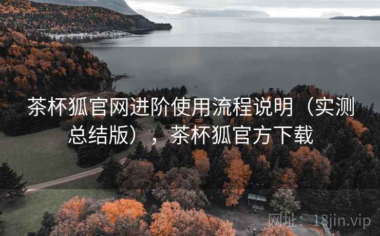茶杯狐官网进阶使用流程说明(实测总结版),茶杯狐官方下载 茶杯狐官网进阶使用流程说明(实测总结版),茶杯狐官方下载