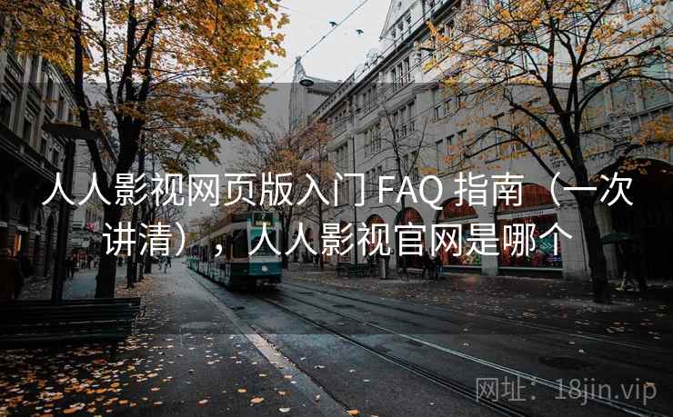 人人影视网页版入门 FAQ 指南(一次讲清),人人影视官网是哪个 人人影视网页版入门 FAQ 指南(一次讲清),人人影视官网是哪个